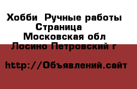  Хобби. Ручные работы - Страница 10 . Московская обл.,Лосино-Петровский г.